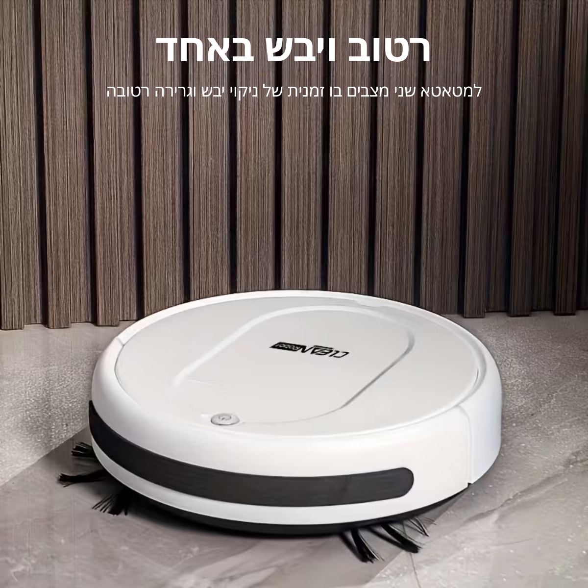 ™Glavi | שואב אבק רובוטי 3 ב-1